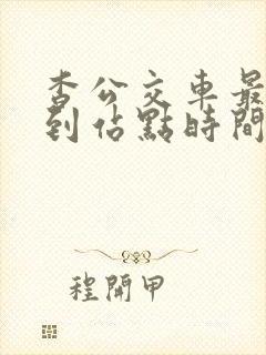 杳公交车最精准到站点时间的软件