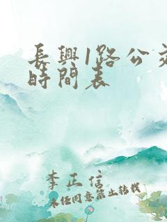 长兴1路公交车时间表