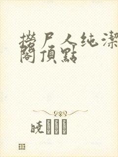捞尸人纯洁笔趣阁顶点