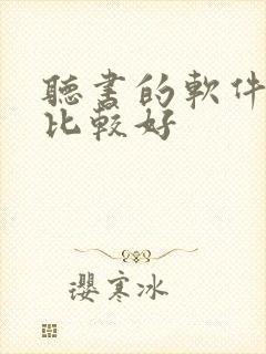 听书的软件那个比较好