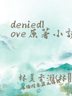 deniedlove原著小说免费阅读最新章节