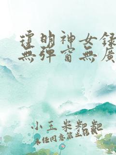 琼明神女录小说无弹窗无广告