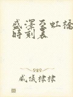 盛泽至虹桥高铁时刻表 盛泽至虹桥高铁时刻表