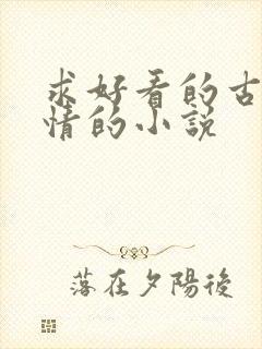 求好看的古代言情的小说 求好看的古代言情的小说