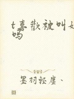 t喜欢被叫姐姐吗