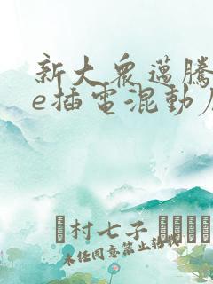 新大众迈腾gte插电混动底价