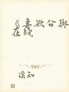 《妻欲公与媳》在线