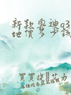 新款奥迪q3落地价多少钱啊