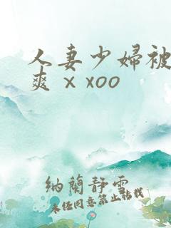 人妻少妇被粗大爽ⅹxoo