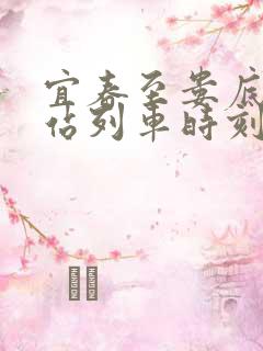 宜春至娄底火车站列车时刻表