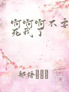 啊啊啊不要啊操死我了 啊啊啊不要啊操死我了