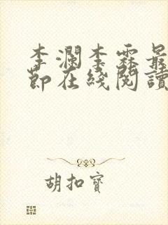 李澜李霖最新章节在线阅读 李澜李霖最新章节在线阅读