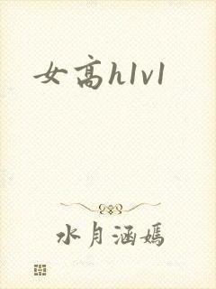 女高h1v1 女高h1v1