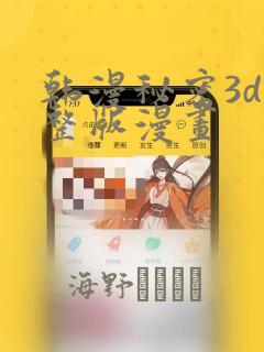 韩漫秘密3d完整版漫画：结局+番外