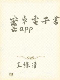 安卓电子书阅读器app