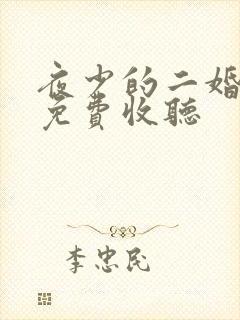 夜少的二婚新妻免费收听