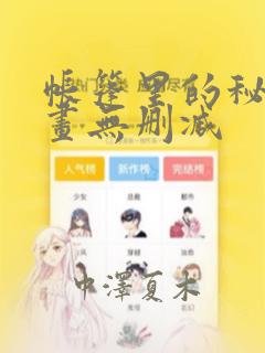 帐篷里的秘密漫画无删减：结局+番外