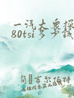 一汽大众探歌280tsi多少钱