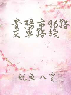 贵阳市96路公交车路线 贵阳市96路公交车路线
