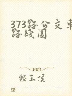 373路公交车路线图