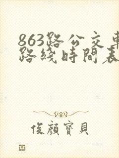 863路公交车路线时间表时间