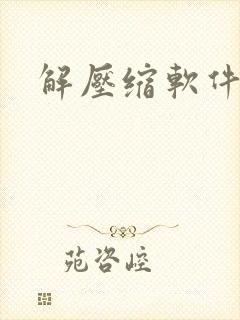 解压缩软件排行