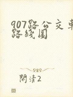 907路公交车路线图