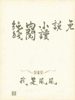 纯肉小说免费在线阅读