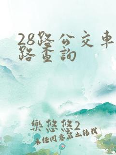 28路公交车线路查询 28路公交车线路查询