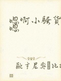 嗯啊小骚货爽啊嗯