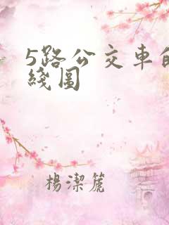 5路公交车的路线图