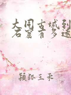 大同古城到云冈石窟有多远 大同古城到云冈石窟有多远