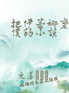 把伊蕾娜变成女仆的小说