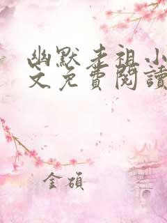 幽默老祖小说全文免费阅读无弹窗 幽默老祖小说全文免费阅读无弹窗