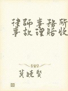 律师事务所交通事故理赔收费