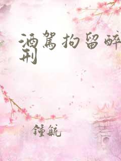 酒驾拘留醉驾判刑