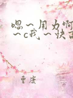 嗯～用力啊～嗯～c我～快高潮