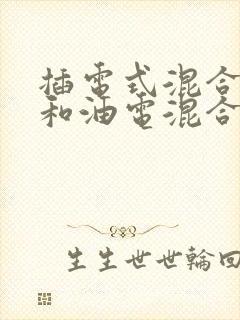 插电式混合动力和油电混合区别