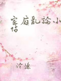 家庭乱论小说网站