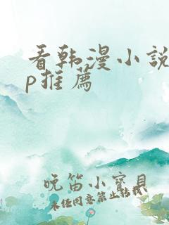 看韩漫小说app推荐