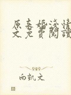 原来婚浅情深全文免费阅读无弹窗 原来婚浅情深全文免费阅读无弹窗