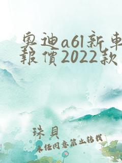 奥迪a6l新车报价2022款奥迪a6多少钱