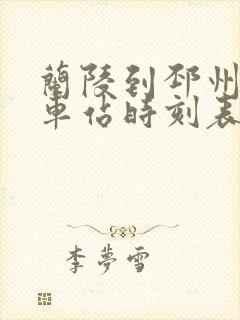 兰陵到邳州的汽车站时刻表