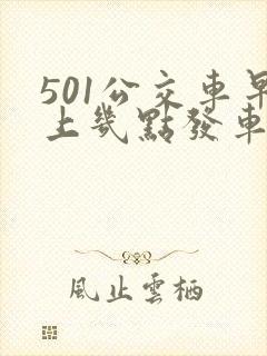 501公交车早上几点发车