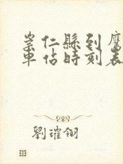 崇仁县到鹰潭汽车站时刻表
