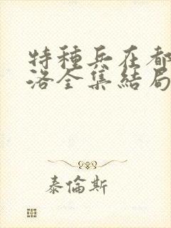 特种兵在都市杨洛全集结局