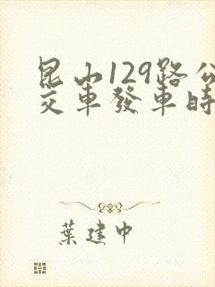 昆山129路公交车发车时间表