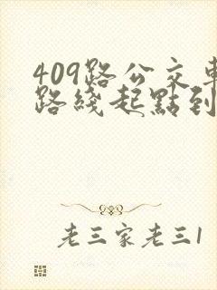 409路公交车路线起点到终点时间