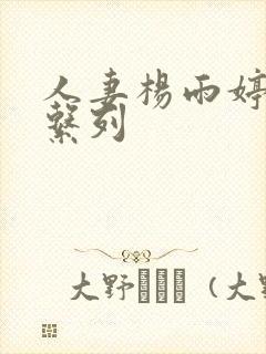 人妻杨雨婷沉沦系列