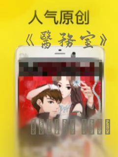 《医务室》漫画